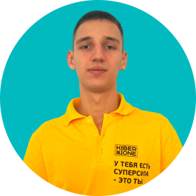 Артём В. - КИБЕРшкола программирования для детей, компьютерные курсы для школьников, начинающих и подростков - KIBERone г. Москва