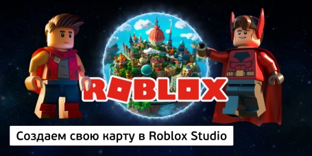 Создаем свою карту в Roblox Studio - КИБЕРшкола программирования для детей, компьютерные курсы для школьников, начинающих и подростков - KIBERone г. Москва