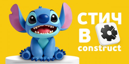 Лаборатория игр с легендарным Стичем. Создаем свой мульт-мир в Construct - КИБЕРшкола программирования для детей, компьютерные курсы для школьников, начинающих и подростков - KIBERone г. Москва